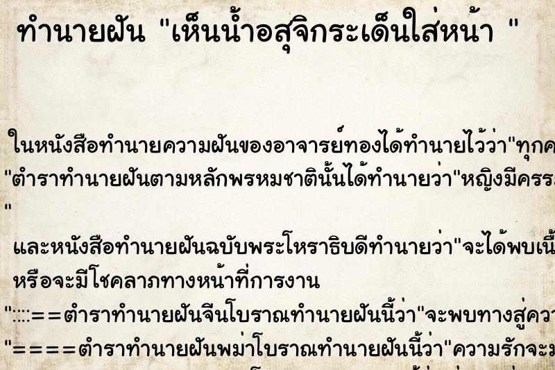 ทำนายฝันทำนายฝันเห็นน้ำอสุจิกระเด็นใส่หน้า